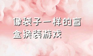 像袋子一样的盲盒换装游戏