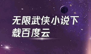 无限武侠小说下载百度云