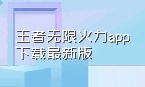 王者无限火力app下载最新版