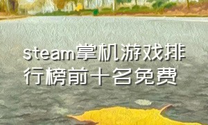 steam掌机游戏排行榜前十名免费