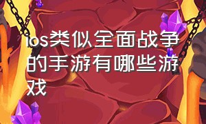 ios类似全面战争的手游有哪些游戏