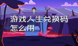 游戏人生兑换码怎么用