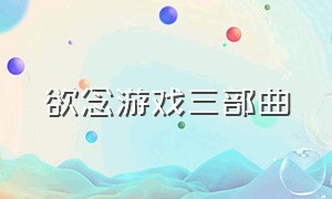 欲念游戏三部曲