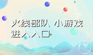 火线部队 小游戏进入入口