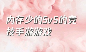 内存少的5v5的竞技手游游戏