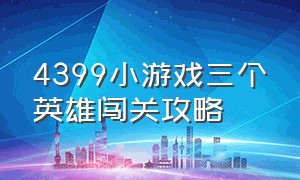 4399小游戏三个英雄闯关攻略