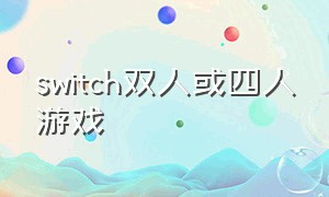 switch双人或四人游戏