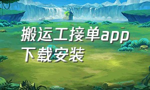 搬运工接单app下载安装