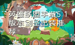 英雄联盟手游5.1版本剑圣出装推荐