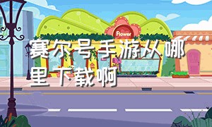 赛尔号手游从哪里下载啊