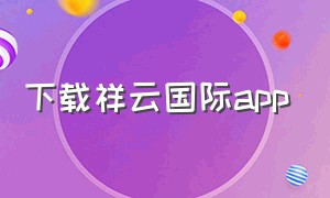 下载祥云国际app