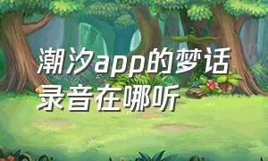 潮汐app的梦话录音在哪听