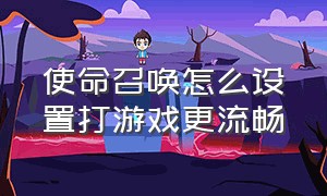 使命召唤怎么设置打游戏更流畅