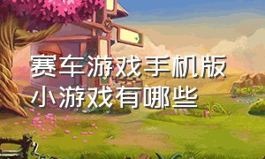 赛车游戏手机版 小游戏有哪些