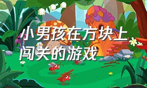 小男孩在方块上闯关的游戏