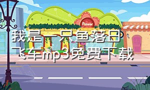 我是一只鱼落日飞车mp3免费下载