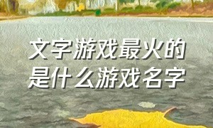 文字游戏最火的是什么游戏名字