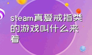 steam真爱戒指类的游戏叫什么来着