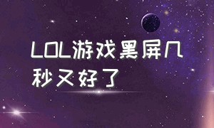 LOL游戏黑屏几秒又好了