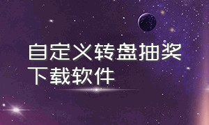 自定义转盘抽奖下载软件