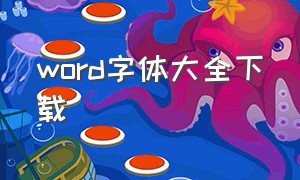 word字体大全下载