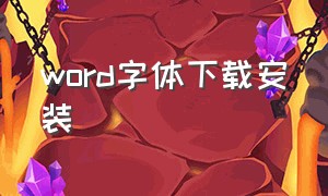 word字体下载安装