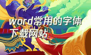 word常用的字体下载网站