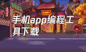 手机app编程工具下载