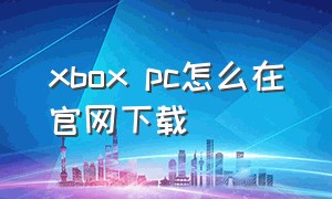 xbox pc怎么在官网下载