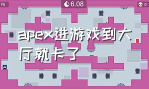 apex进游戏到大厅就卡了