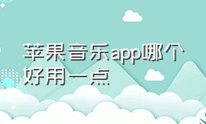 苹果音乐app哪个好用一点