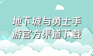 地下城与勇士手游官方渠道下载