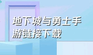 地下城与勇士手游链接下载