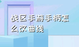 战区手游手柄怎么改曲线