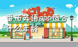 番茄英语app适合什么年龄