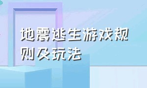 地震逃生游戏规则及玩法