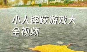 小人摔跤游戏大全视频