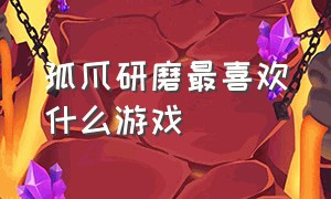 孤爪研磨最喜欢什么游戏