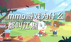 mmo游戏为什么都叫江湖