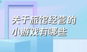 关于旅馆经营的小游戏有哪些