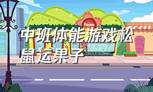 中班体能游戏松鼠运果子