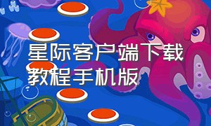 星际客户端下载教程手机版