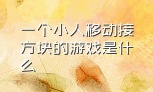 一个小人移动接方块的游戏是什么