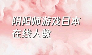 阴阳师游戏日本在线人数