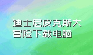 迪士尼皮克斯大冒险下载电脑