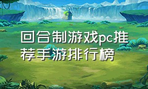 回合制游戏pc推荐手游排行榜