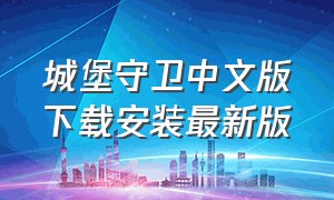 城堡守卫中文版下载安装最新版