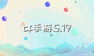 cf手游5.19