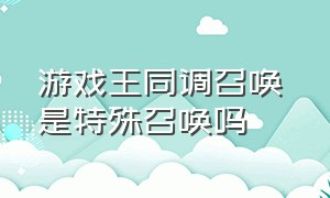 游戏王同调召唤 是特殊召唤吗