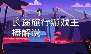 长途旅行游戏主播解说